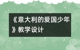 《意大利的愛(ài)國(guó)少年》教學(xué)設(shè)計(jì)