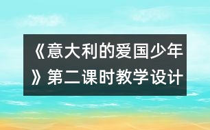 《意大利的愛(ài)國(guó)少年》第二課時(shí)教學(xué)設(shè)計(jì)