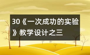 30《一次成功的實驗》教學(xué)設(shè)計之三