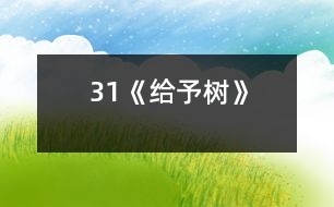 31《給予樹(shù)》