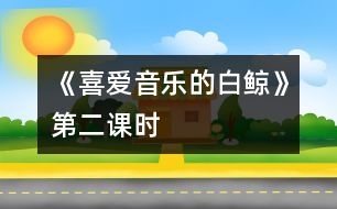 《喜愛音樂的白鯨》第二課時