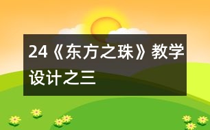 24《“東方之珠”》教學(xué)設(shè)計(jì)之三