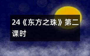 24《“東方之珠”》第二課時(shí)