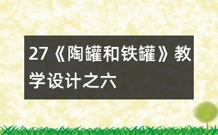 27《陶罐和鐵罐》教學設計之六