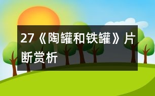 27《陶罐和鐵罐》片斷賞析