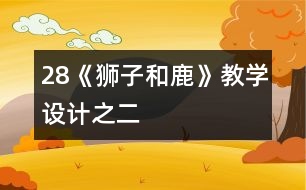 28《獅子和鹿》教學(xué)設(shè)計(jì)之二