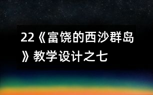 22《富饒的西沙群島》教學設計之七