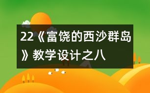 22《富饒的西沙群島》教學(xué)設(shè)計之八