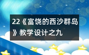 22《富饒的西沙群島》教學(xué)設(shè)計(jì)之九