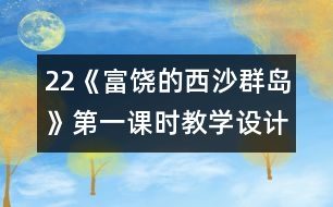 22《富饒的西沙群島》第一課時(shí)教學(xué)設(shè)計(jì)之二