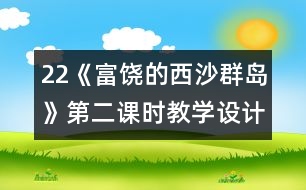 22《富饒的西沙群島》第二課時(shí)教學(xué)設(shè)計(jì)之二