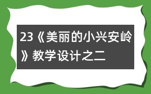 23《美麗的小興安嶺》教學(xué)設(shè)計之二