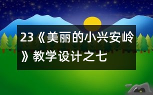 23《美麗的小興安嶺》教學(xué)設(shè)計(jì)之七