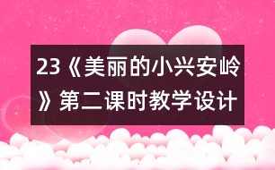 23《美麗的小興安嶺》第二課時教學(xué)設(shè)計之四