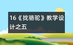 16《找駱駝》教學設計之五