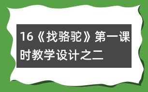 16《找駱駝》第一課時教學(xué)設(shè)計之二