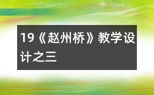 19《趙州橋》教學設(shè)計之三