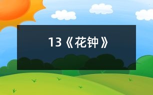 13《花鐘》