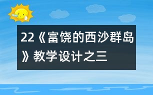 22《富饒的西沙群島》教學設計之三