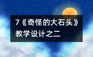 7《奇怪的大石頭》教學設計之二