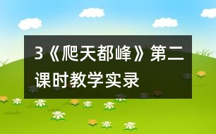 3《爬天都峰》第二課時(shí)教學(xué)實(shí)錄