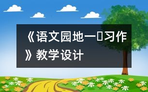 《語文園地一?習(xí)作》教學(xué)設(shè)計