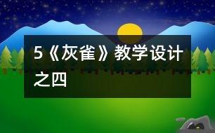 5《灰雀》教學設計之四