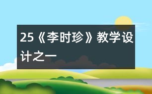 25《李時(shí)珍》教學(xué)設(shè)計(jì)之一