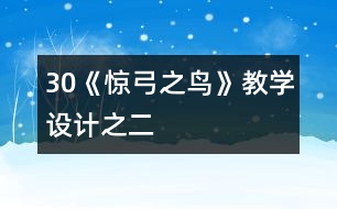 30《驚弓之鳥》教學設計之二