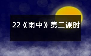 22《雨中》第二課時