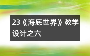 23《海底世界》教學設(shè)計之六