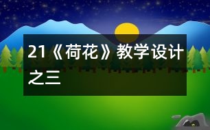 21《荷花》教學(xué)設(shè)計之三