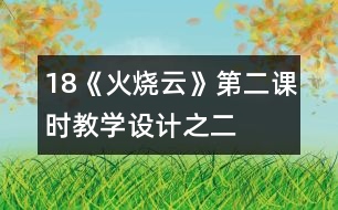 18《火燒云》第二課時教學(xué)設(shè)計之二