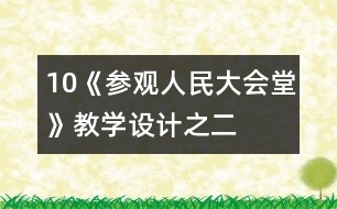 10《參觀人民大會堂》教學(xué)設(shè)計之二