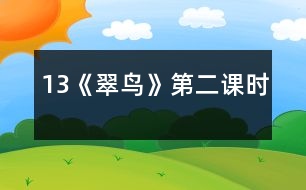 13《翠鳥(niǎo)》第二課時(shí)