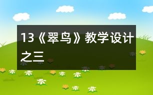 13《翠鳥(niǎo)》教學(xué)設(shè)計(jì)之三