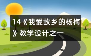 14《我愛故鄉(xiāng)的楊梅》教學(xué)設(shè)計(jì)之一