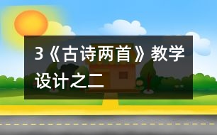 3《古詩兩首》教學(xué)設(shè)計(jì)之二