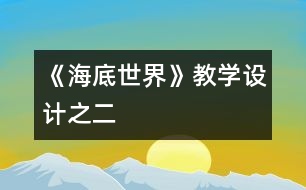 《海底世界》教學設(shè)計之二