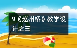 9《趙州橋》教學(xué)設(shè)計之三