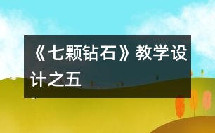 《七顆鉆石》教學(xué)設(shè)計(jì)之五