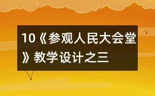 10《參觀人民大會堂》教學(xué)設(shè)計之三