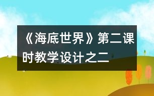 《海底世界》第二課時教學設計之二