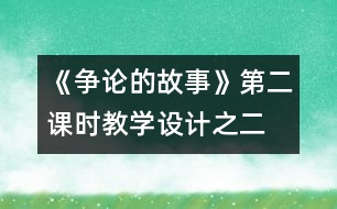 《爭論的故事》第二課時教學設計之二