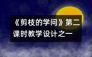 《剪枝的學問》第二課時教學設計之一