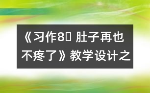 《習作8? 肚子再也不疼了》教學設計之一