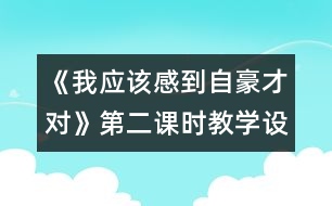 《我應該感到自豪才對》第二課時教學設計之一