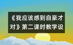 《我應(yīng)該感到自豪才對》第二課時教學(xué)設(shè)計之二