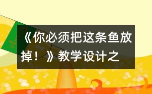 《“你必須把這條魚放掉！”》教學(xué)設(shè)計之一