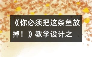 《“你必須把這條魚放掉！”》教學(xué)設(shè)計之二